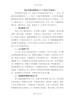 2024年物业普通员工个人年终工作总结三