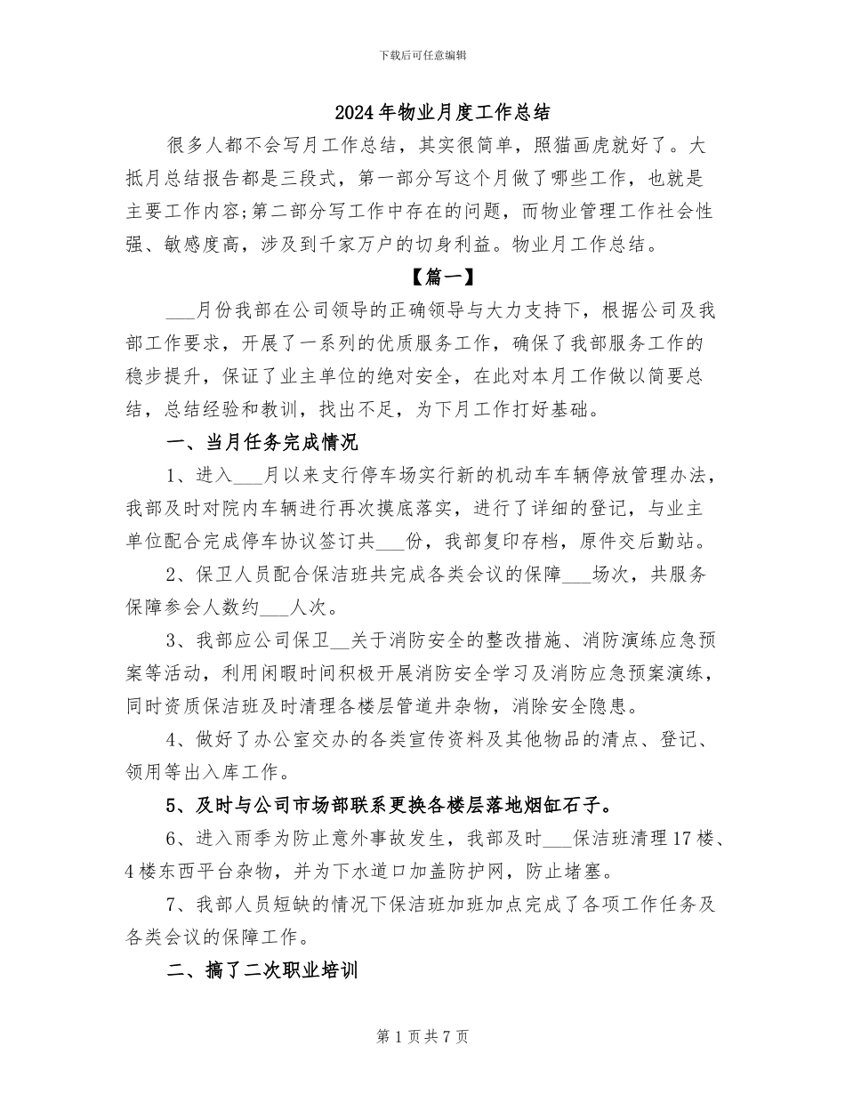 2024年物业月度工作总结_第1页