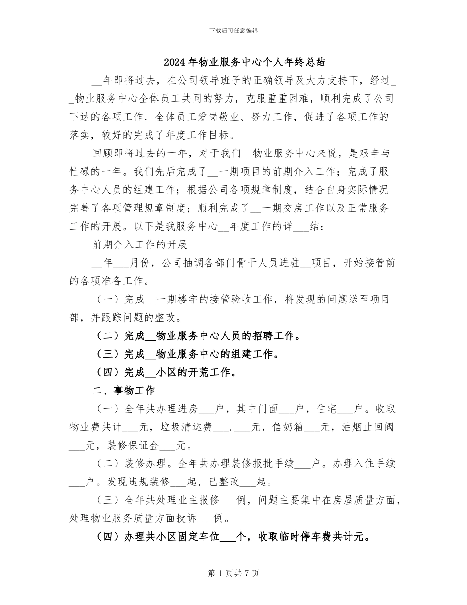 2024年物业服务中心个人年终总结_第1页