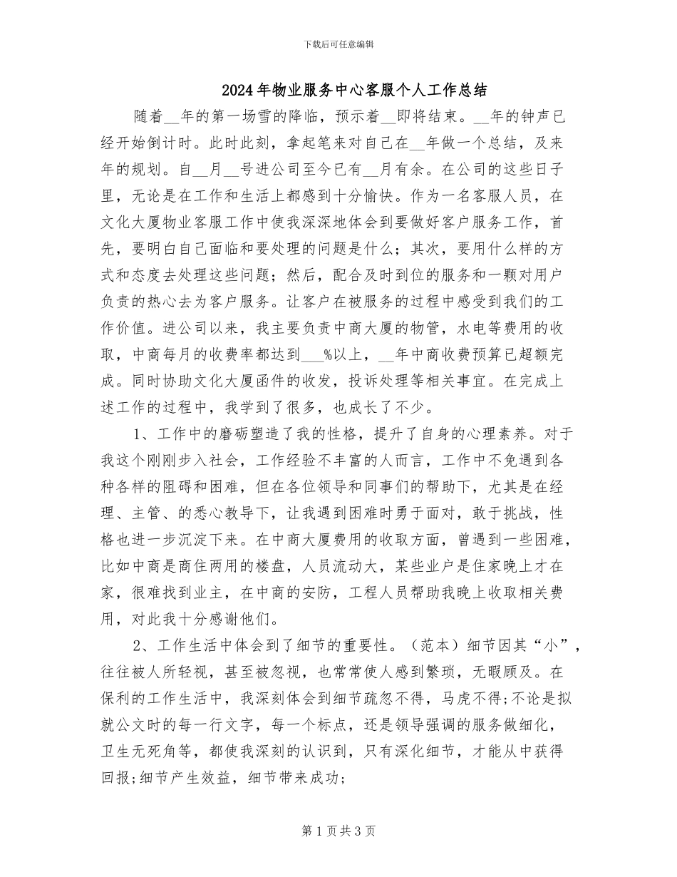 2024年物业服务中心客服个人工作总结_第1页