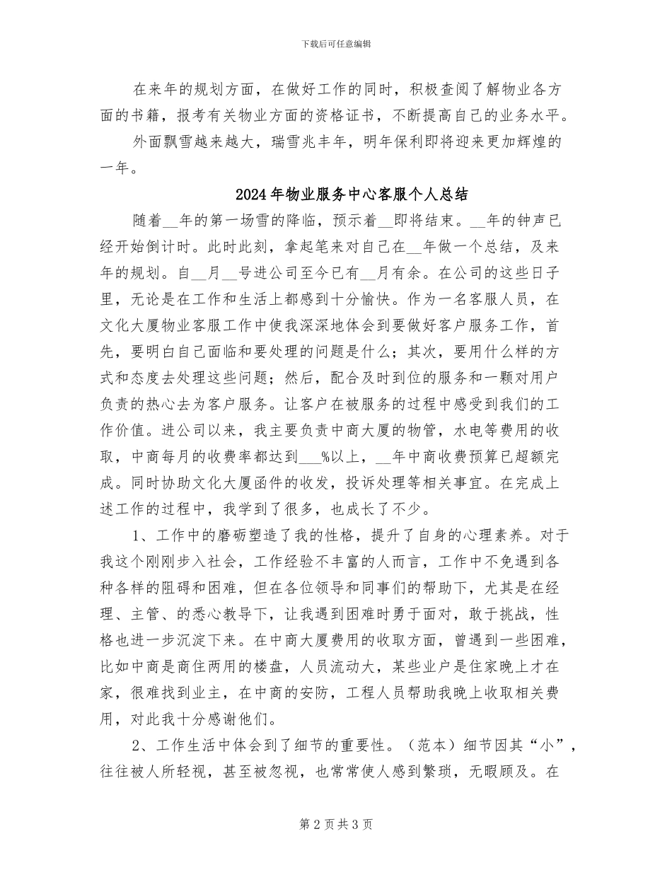2024年物业服务中心客服个人工作总结_第2页