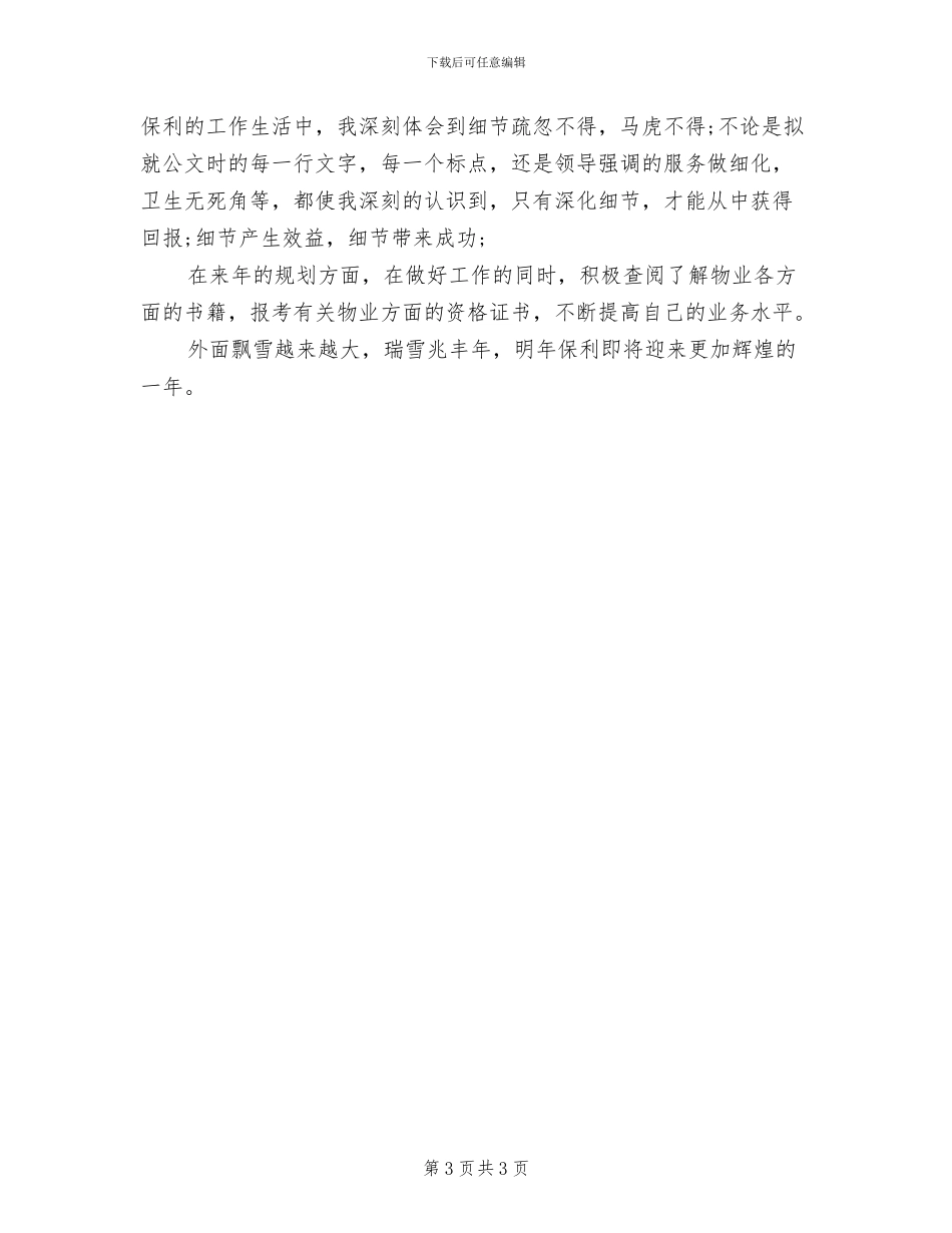 2024年物业服务中心客服个人工作总结_第3页