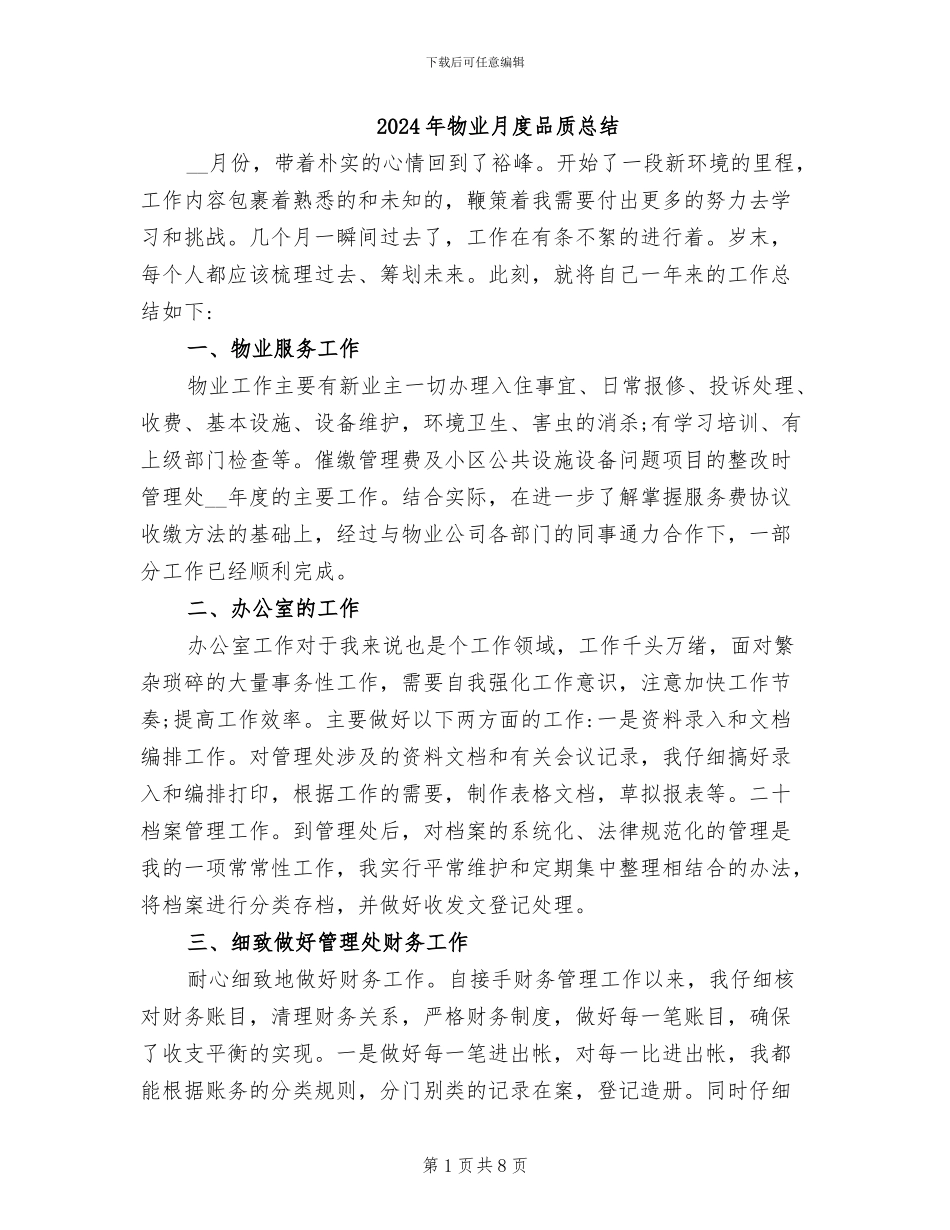 2024年物业月度品质总结_第1页