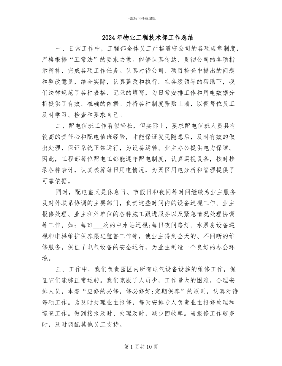 2024年物业工程技术部工作总结_第1页