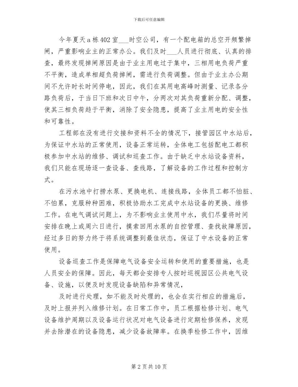 2024年物业工程技术部工作总结_第2页