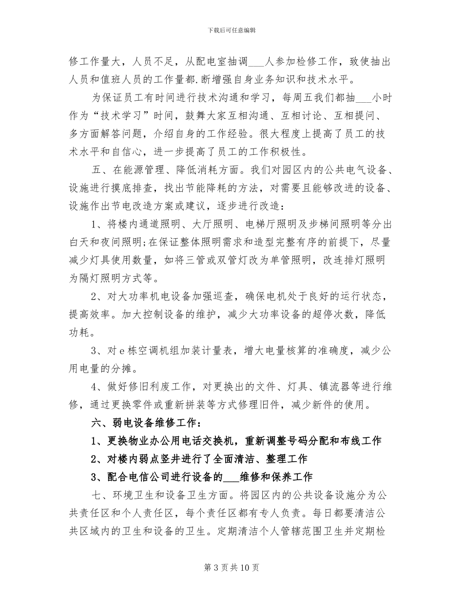 2024年物业工程技术部工作总结_第3页