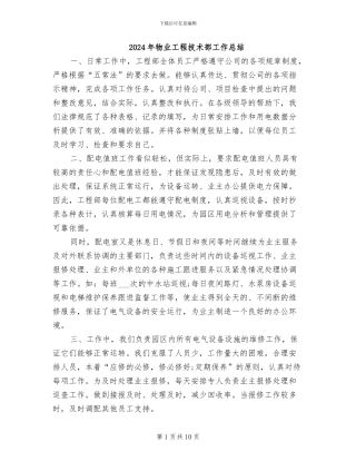 2024年物业工程技术部工作总结