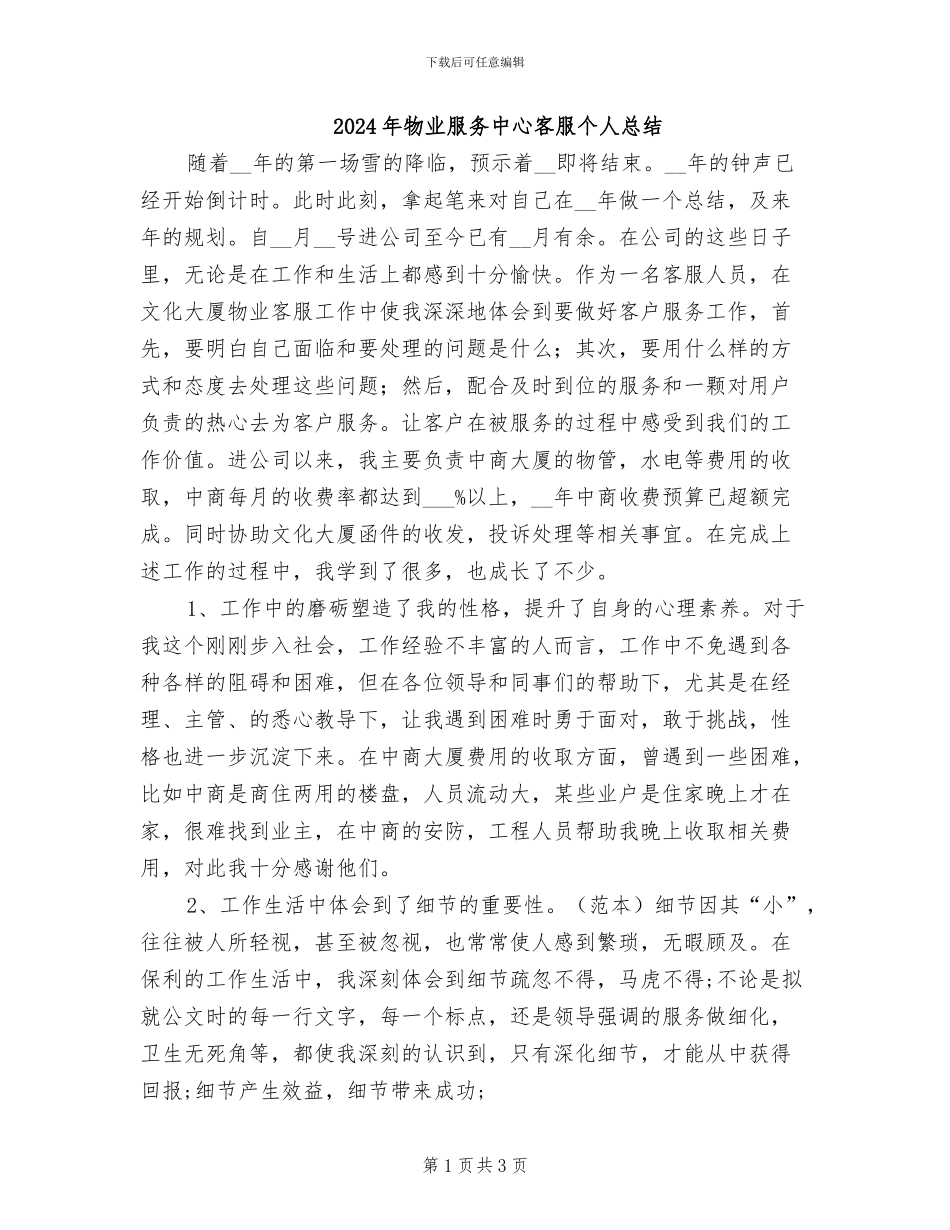 2024年物业服务中心客服个人总结_第1页