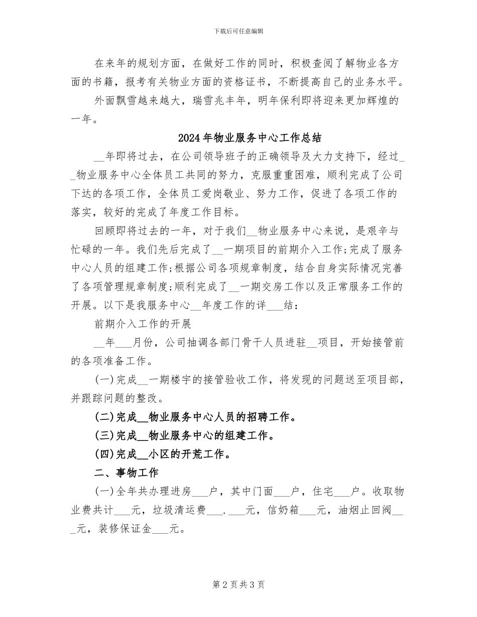 2024年物业服务中心客服个人总结_第2页