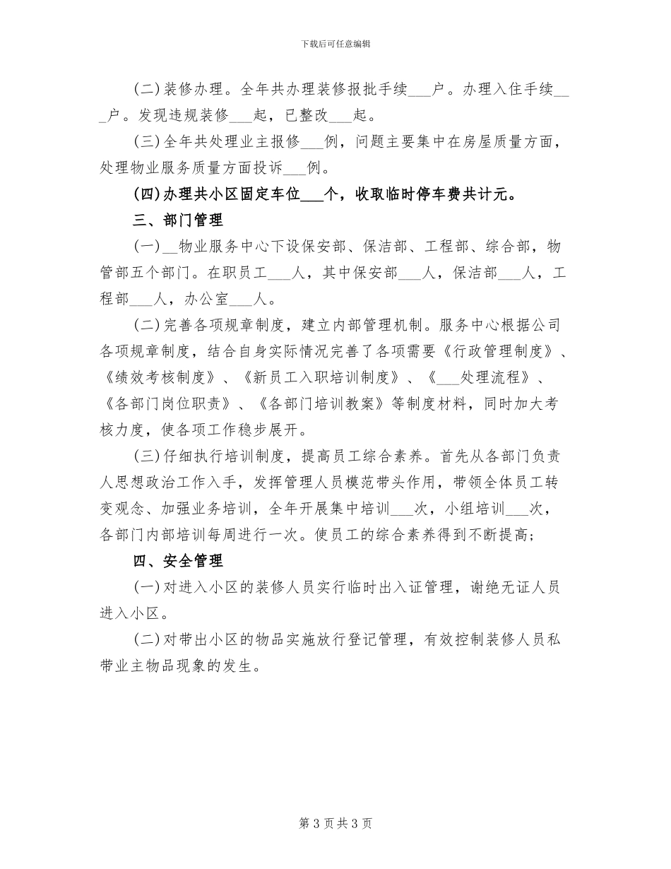 2024年物业服务中心客服个人总结_第3页