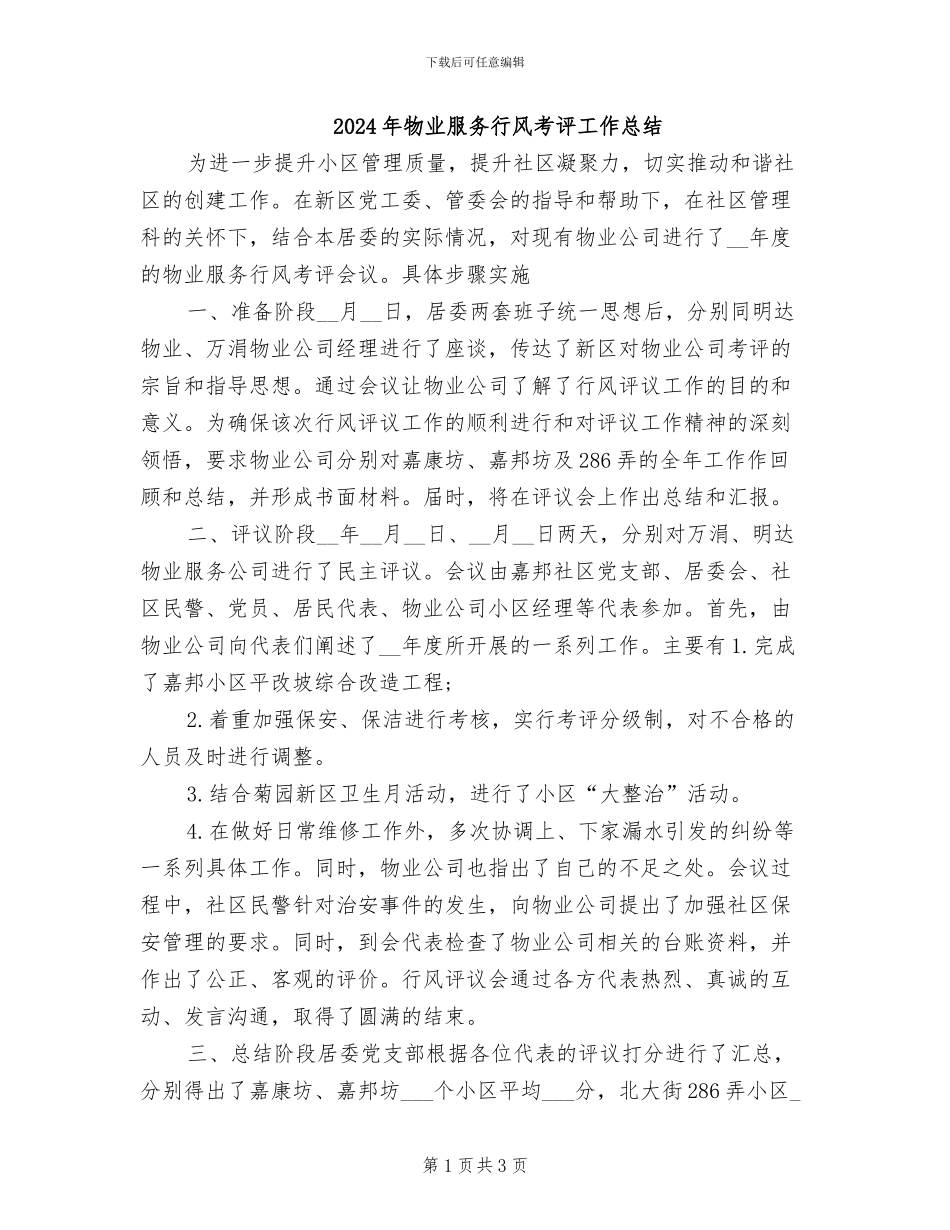 2024年物业服务行风考评工作总结_第1页