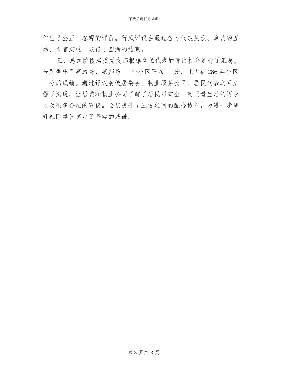 2024年物业服务行风考评工作总结_第3页