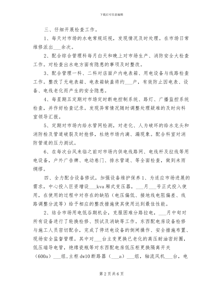 2024年物业水电工试用期转正工作总结_第2页