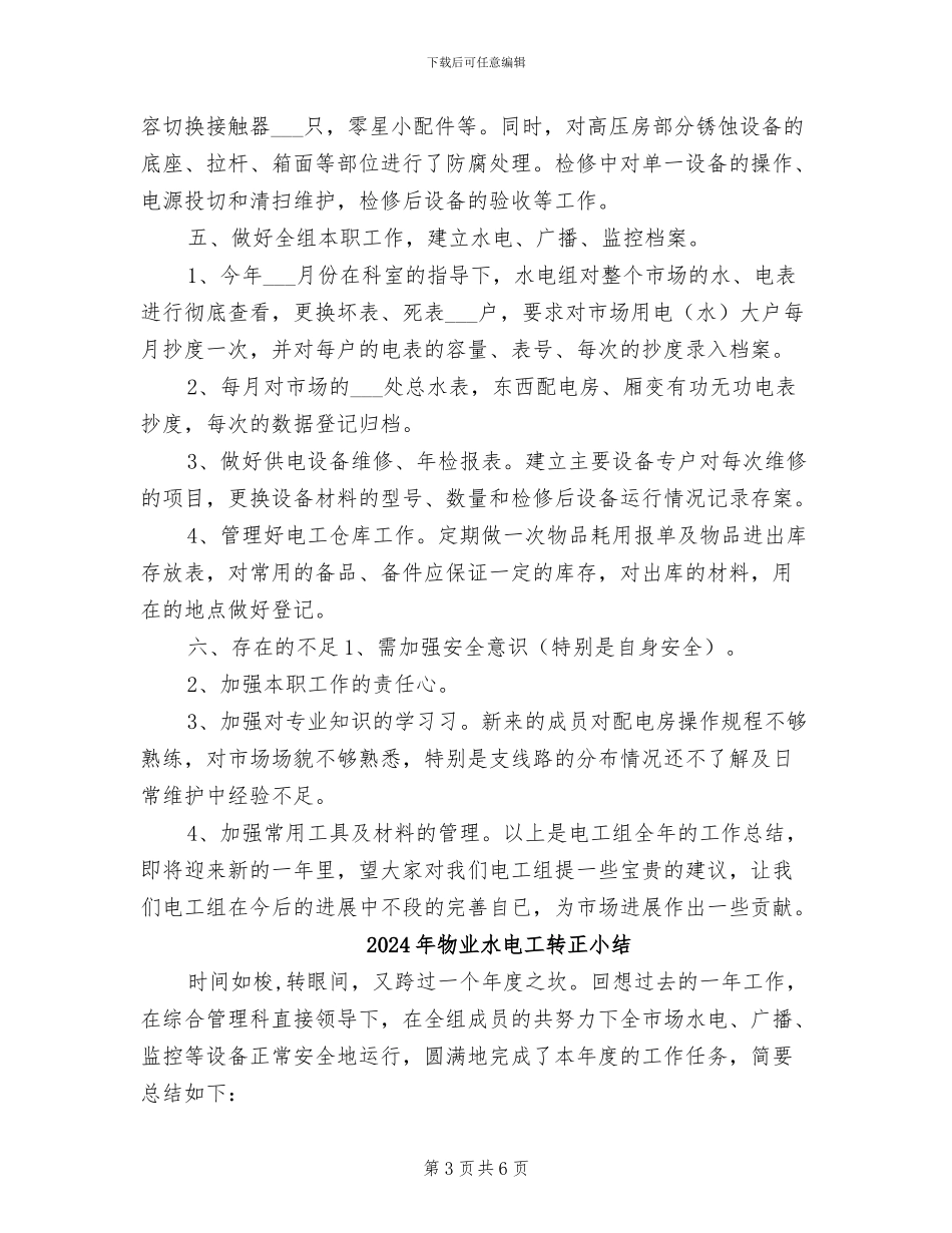 2024年物业水电工试用期转正工作总结_第3页