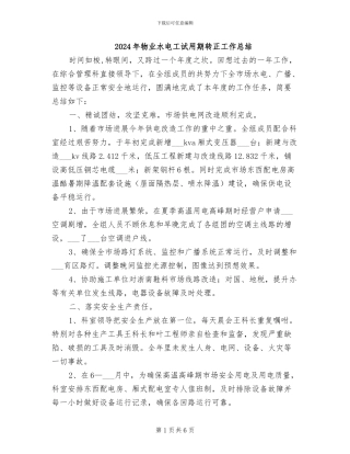 2024年物业水电工试用期转正工作总结