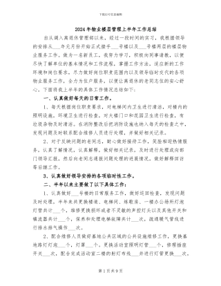 2024年物业楼层管理上半年工作总结