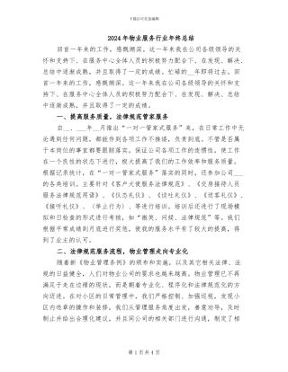 2024年物业服务行业年终总结