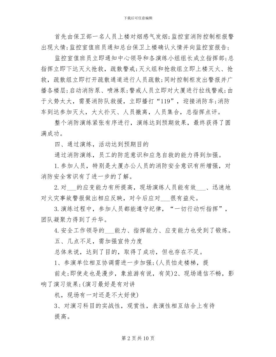 2024年物业消防应急演练总结报告_第2页