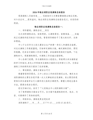 2024年物业消防应急演练总结报告