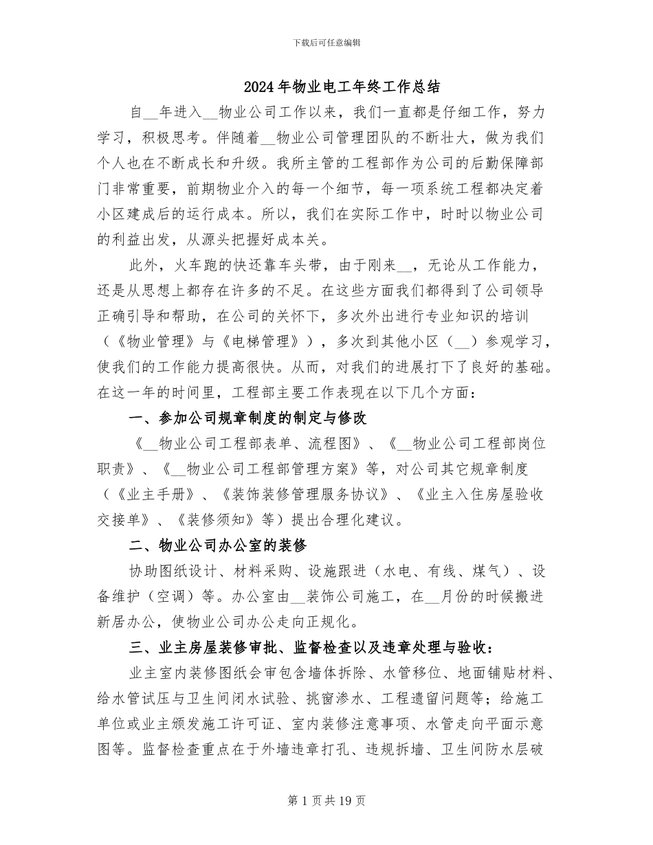 2024年物业电工年终工作总结_第1页