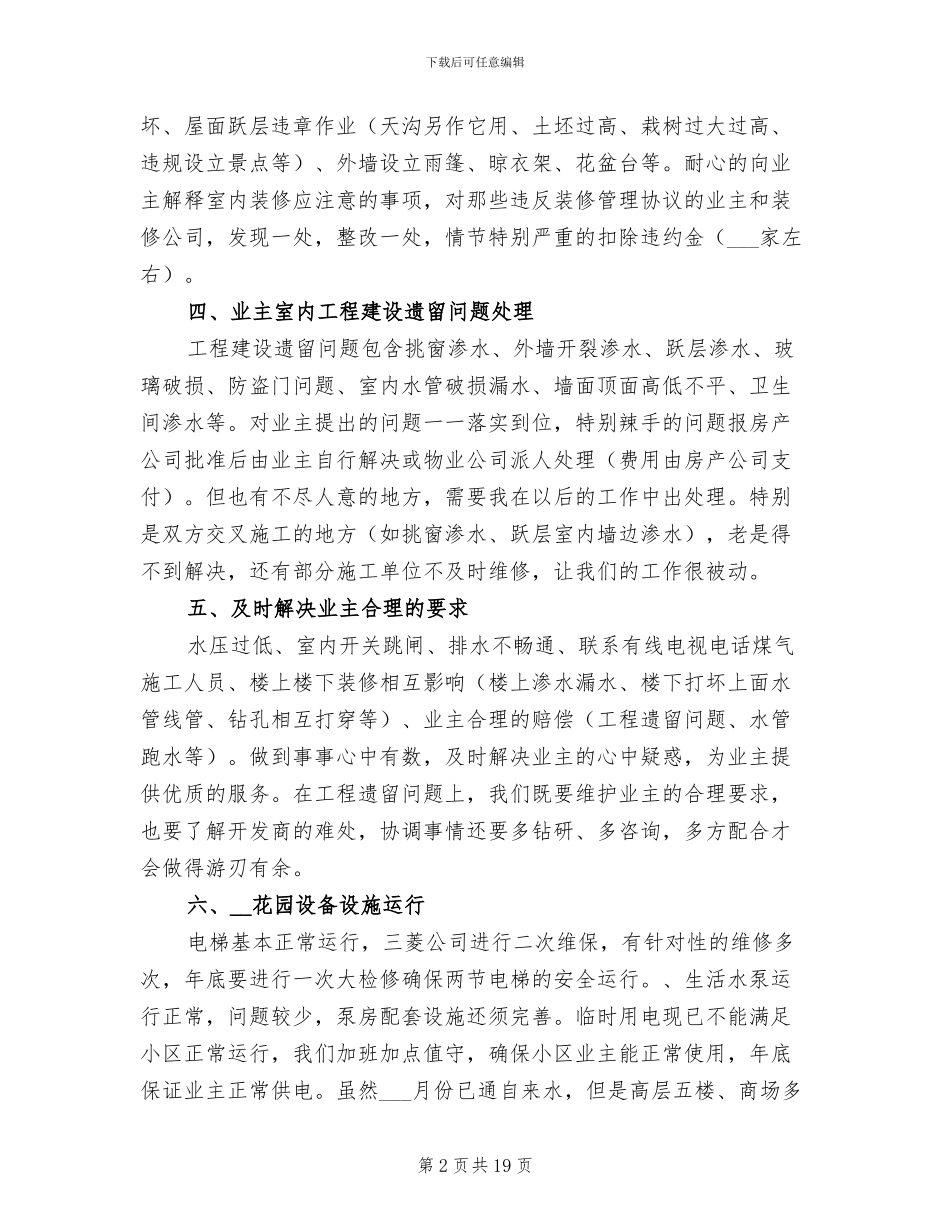 2024年物业电工年终工作总结_第2页