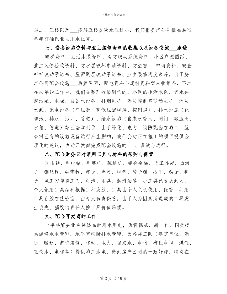 2024年物业电工年终工作总结_第3页