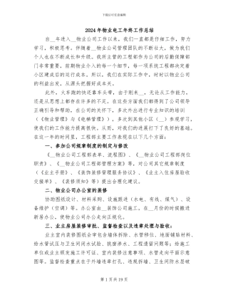 2024年物业电工年终工作总结