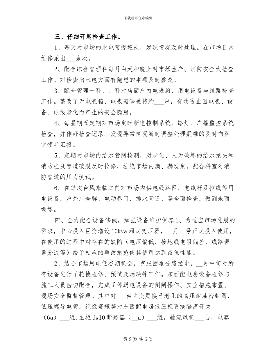 2024年物业水电工转正工作总结_第2页