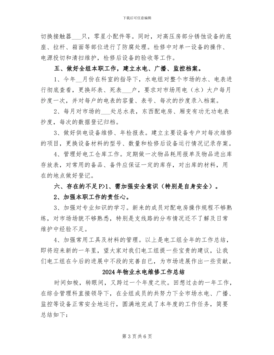 2024年物业水电工转正工作总结_第3页