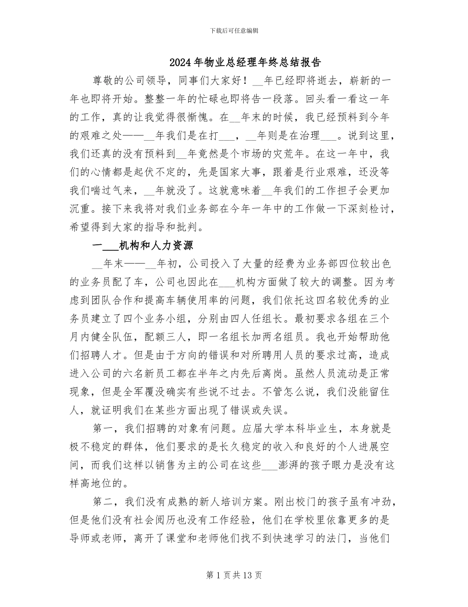 2024年物业总经理年终总结报告_第1页