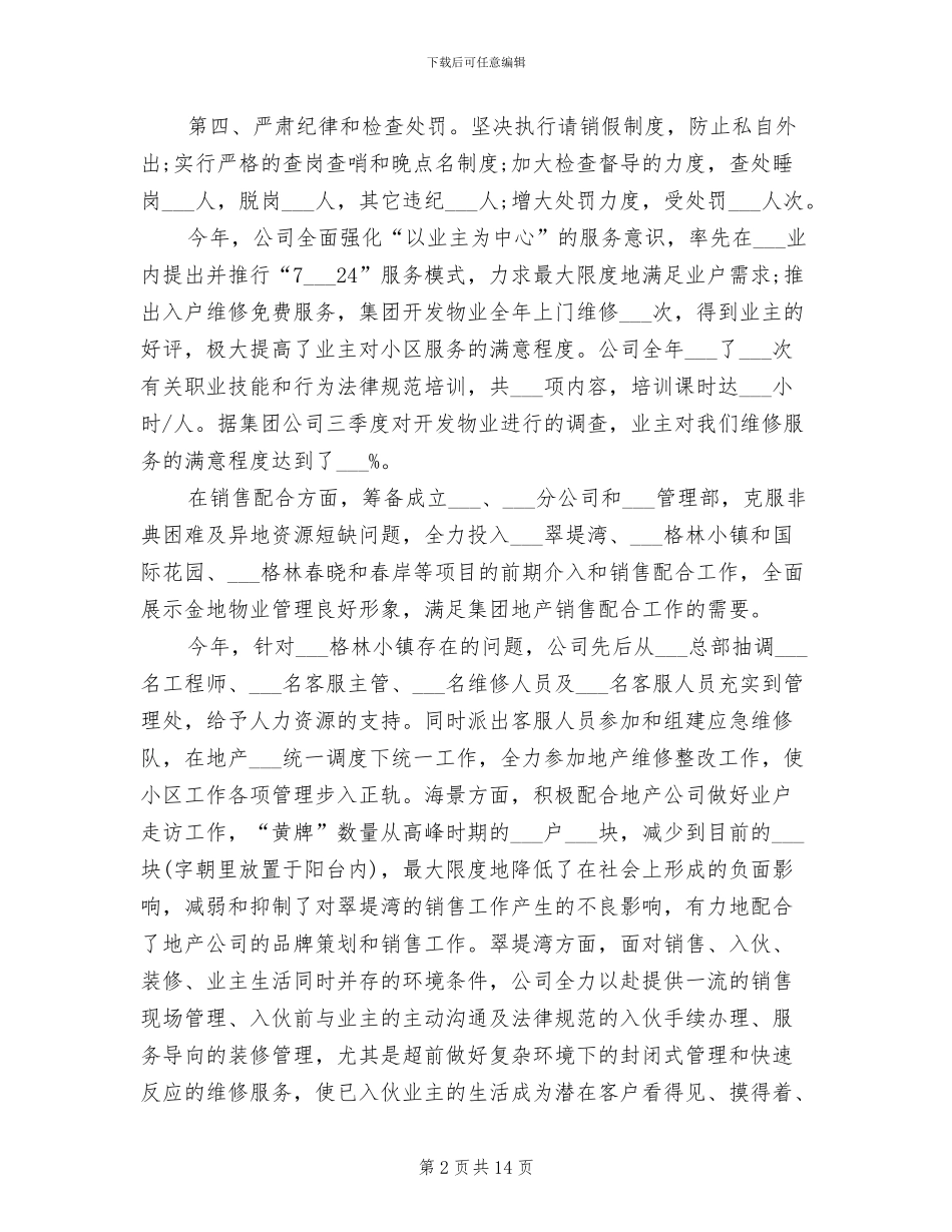 2024年物业总经理的年终工作总结_第2页