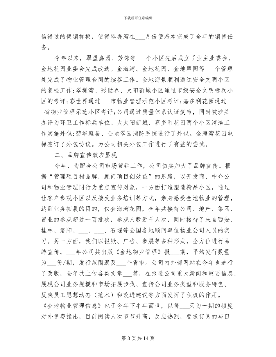 2024年物业总经理的年终工作总结_第3页