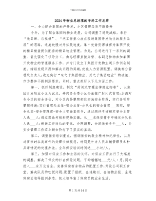 2024年物业总经理的年终工作总结