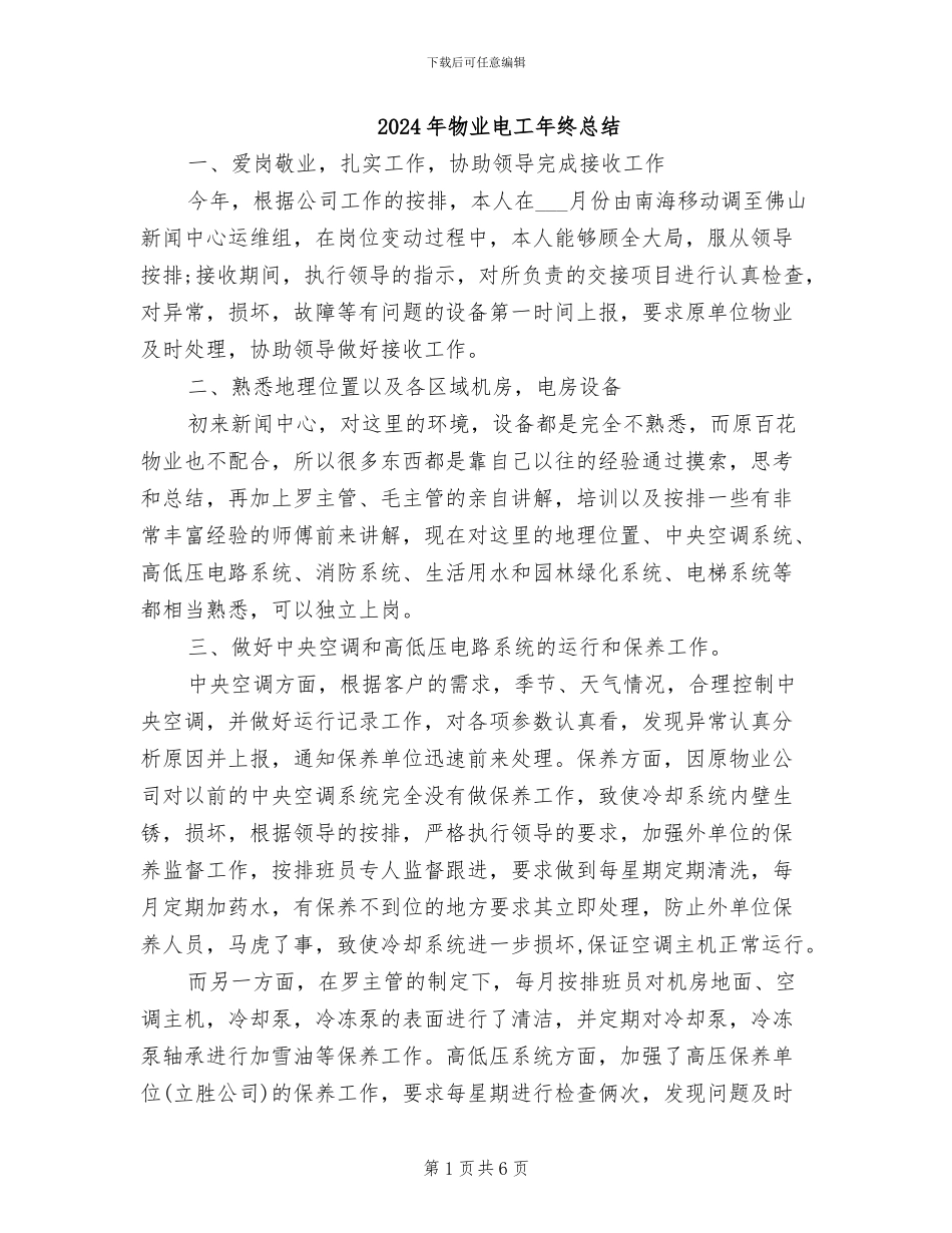 2024年物业电工年终总结_第1页