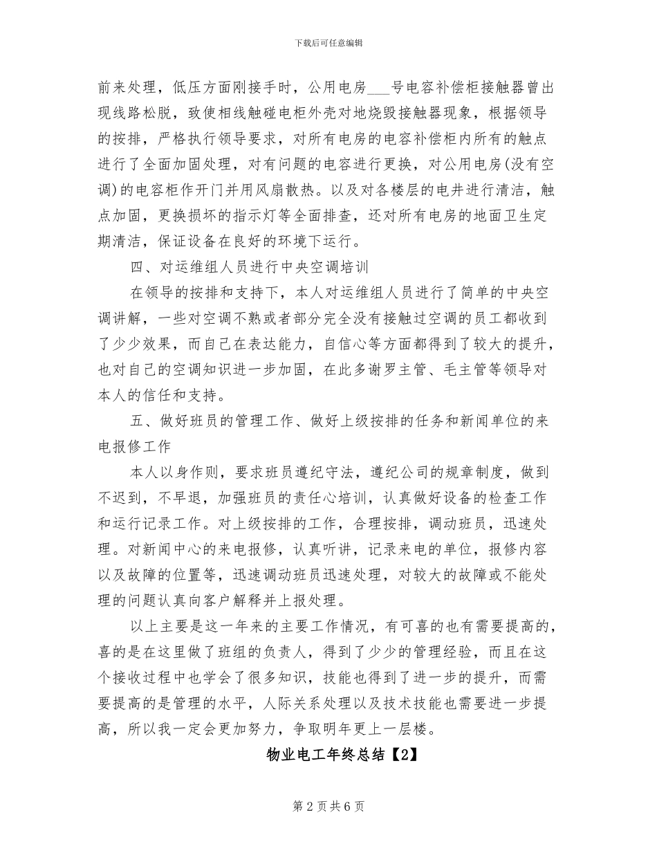 2024年物业电工年终总结_第2页