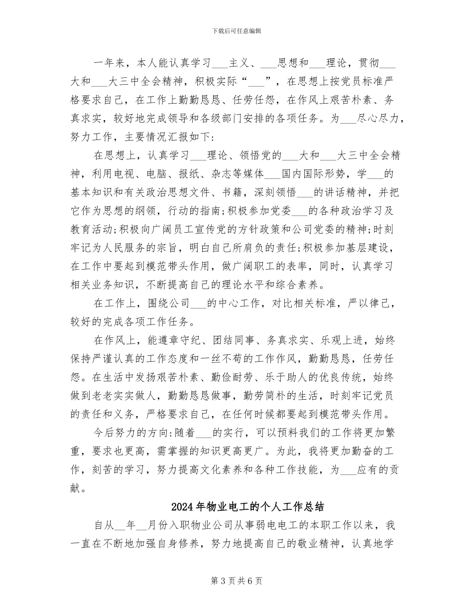 2024年物业电工年终总结_第3页