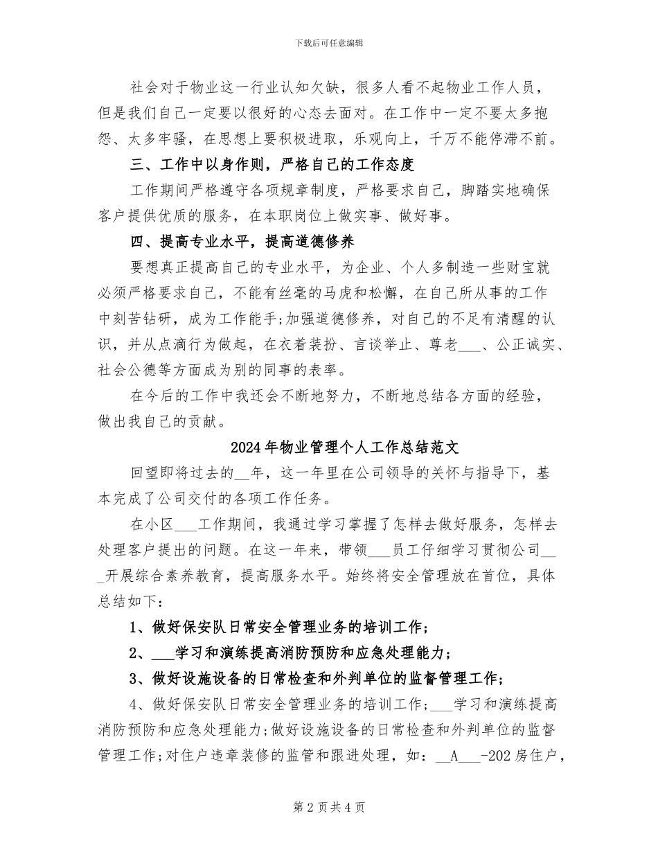 2024年物业管理个人工作总结二_第2页