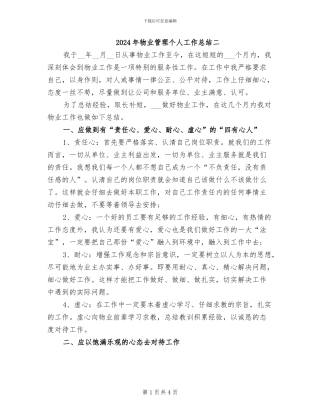 2024年物业管理个人工作总结二
