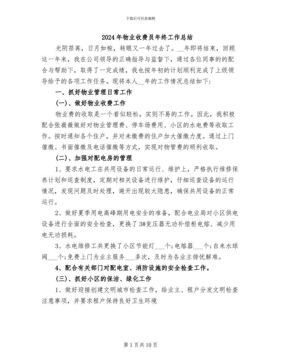 2024年物业收费员年终工作总结_第1页