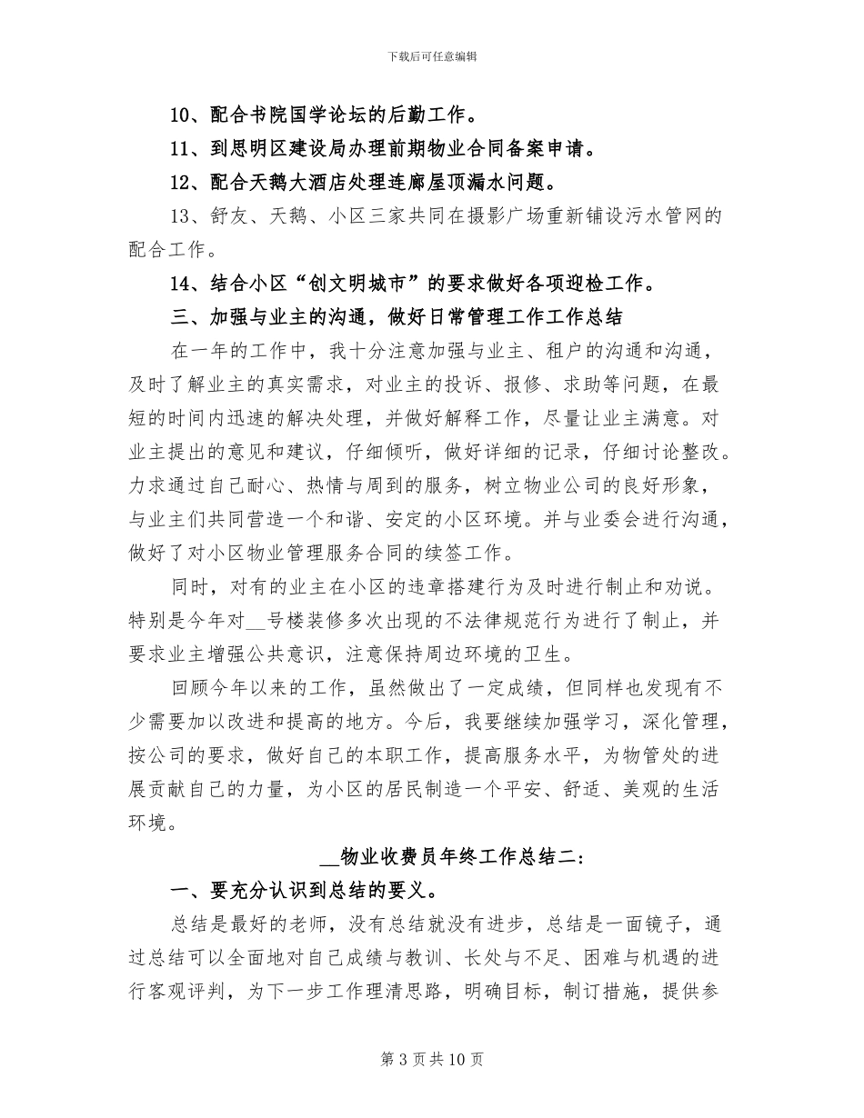 2024年物业收费员年终工作总结_第3页