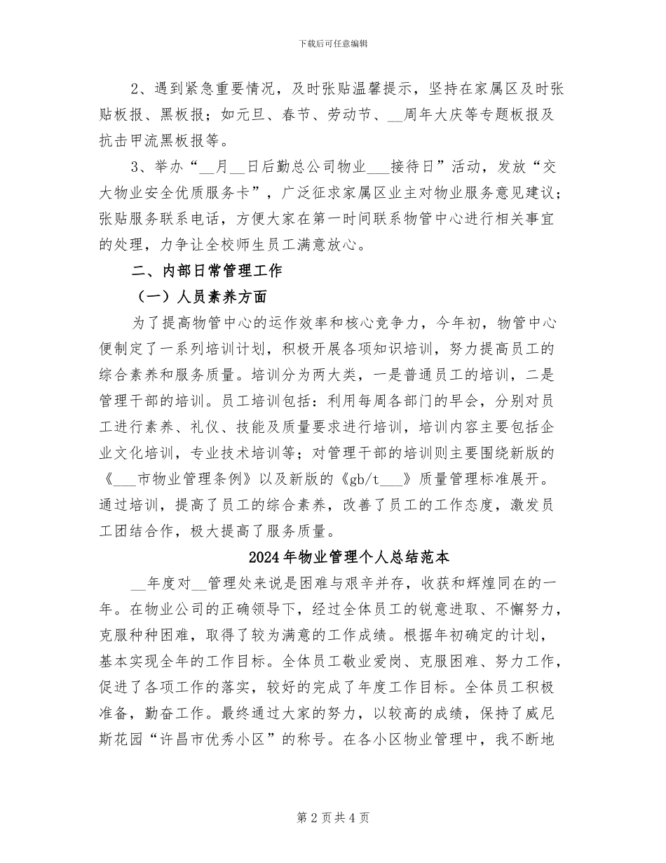 2024年物业管理个人总结范文_第2页