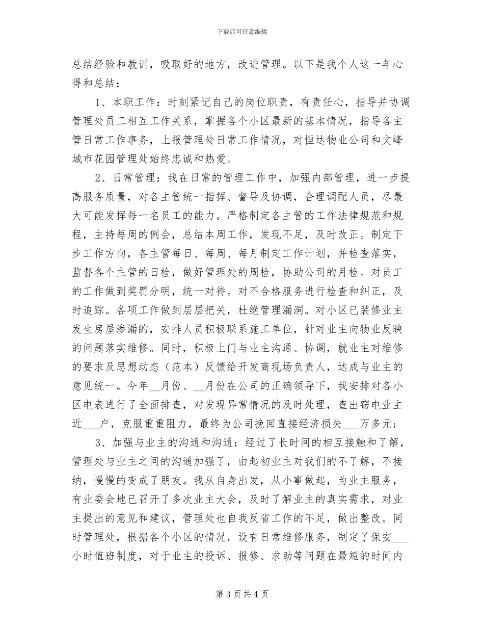 2024年物业管理个人总结范文_第3页