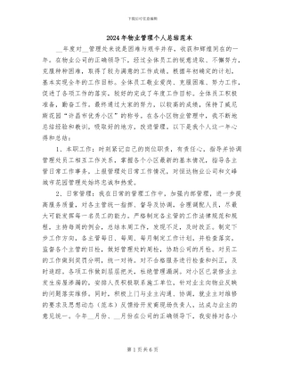 2024年物业管理个人总结范本