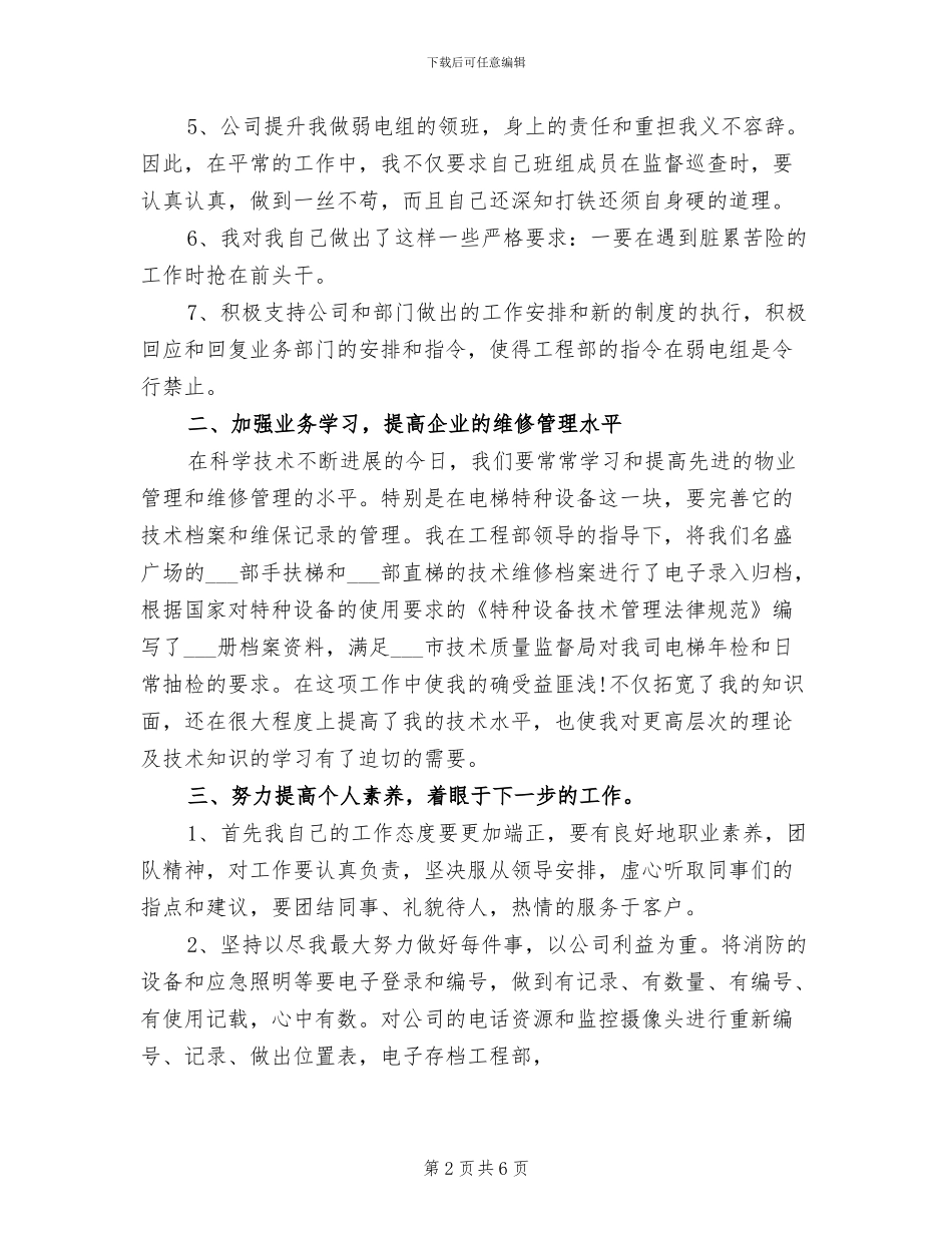 2024年物业电工的个人工作总结_第2页