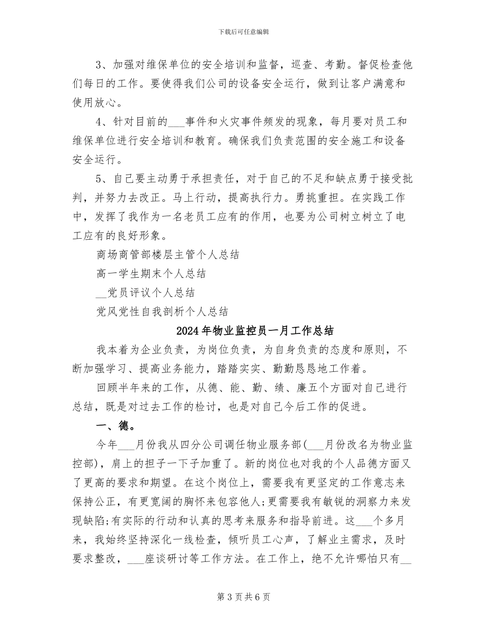 2024年物业电工的个人工作总结_第3页