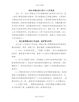2024年物业电工的个人工作总结