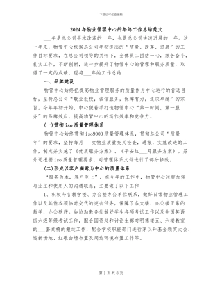 2024年物业管理中心的年终工作总结范文