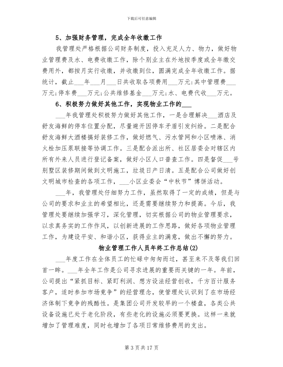 2024年物业管理人员年终工作总结_第3页