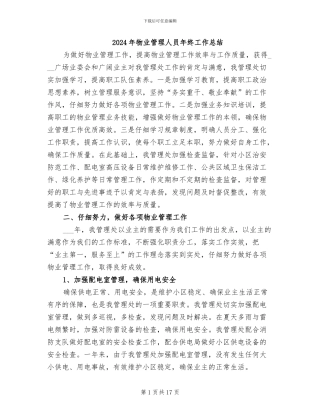 2024年物业管理人员年终工作总结