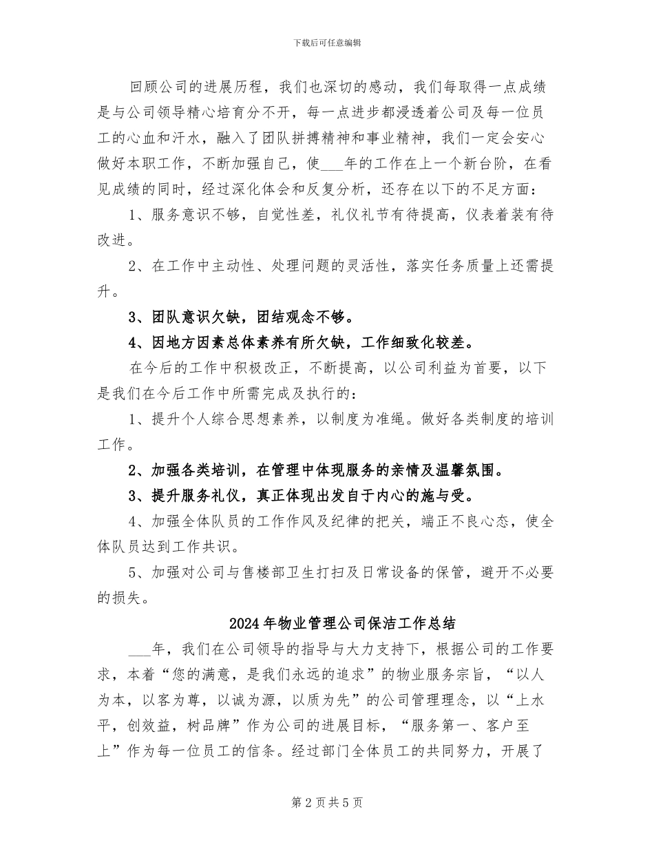 2024年物业管理公司保安工作总结_第2页